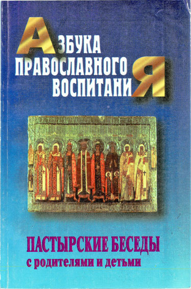 Азбука Православия Знакомства